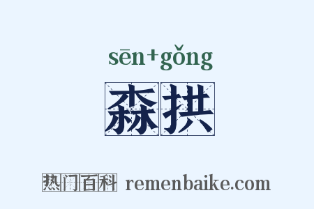 森拱是什么意思的图片